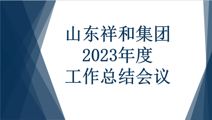 【乐动网页版】有限公司官网集团召开2023年度工作总结会议